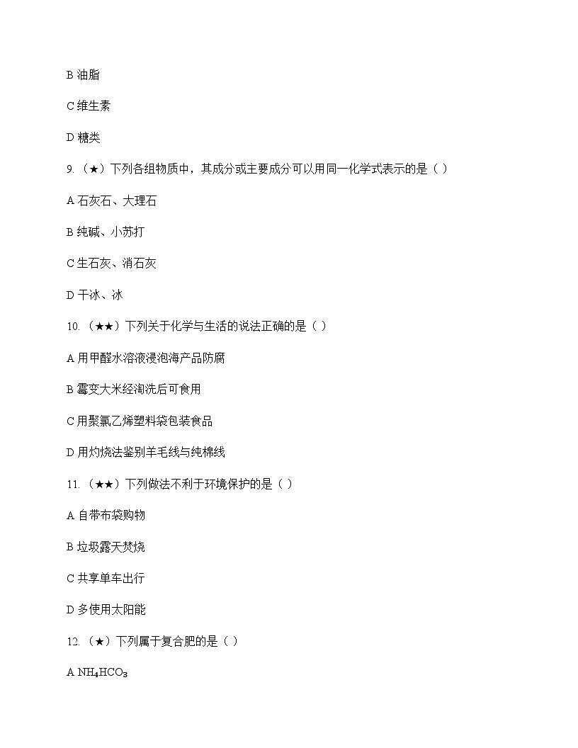 初中化学九年级全一册第五单元 化学与生活 测试题及分析第3页