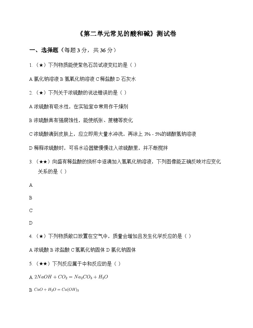 初中化学九年级全一册第二单元 常见的酸和碱 测试卷及分析第1页