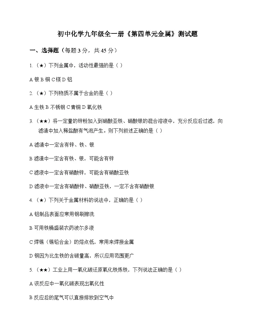 初中化学九年级全一册第四单元 金 属 测试题及分析第1页