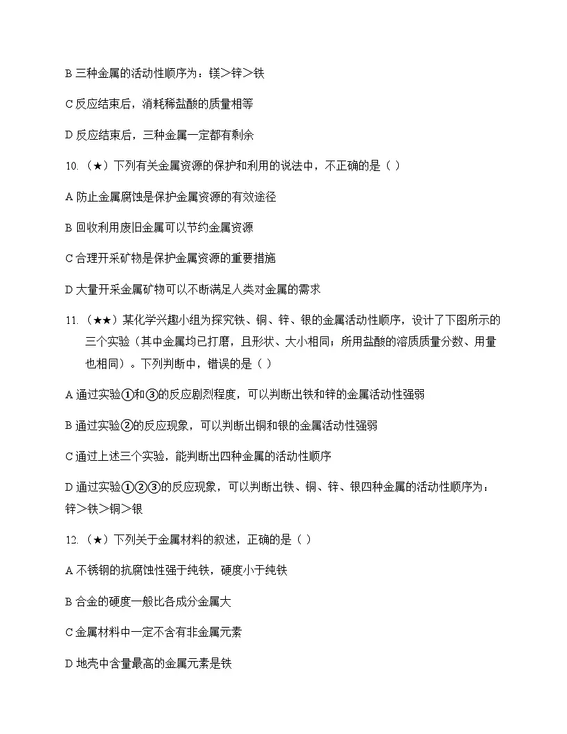 初中化学九年级全一册第四单元 金 属 测试题及分析第3页