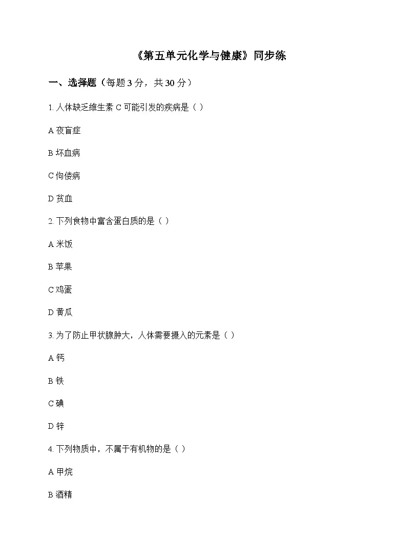 初中化学九年级全一册第五单元 化学与健康 同步练及答案第1页