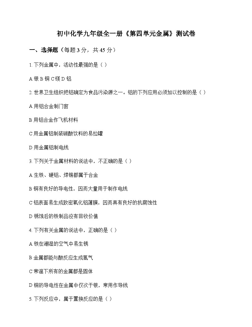 初中化学九年级全一册第四单元 金 属 测试卷及分析第1页