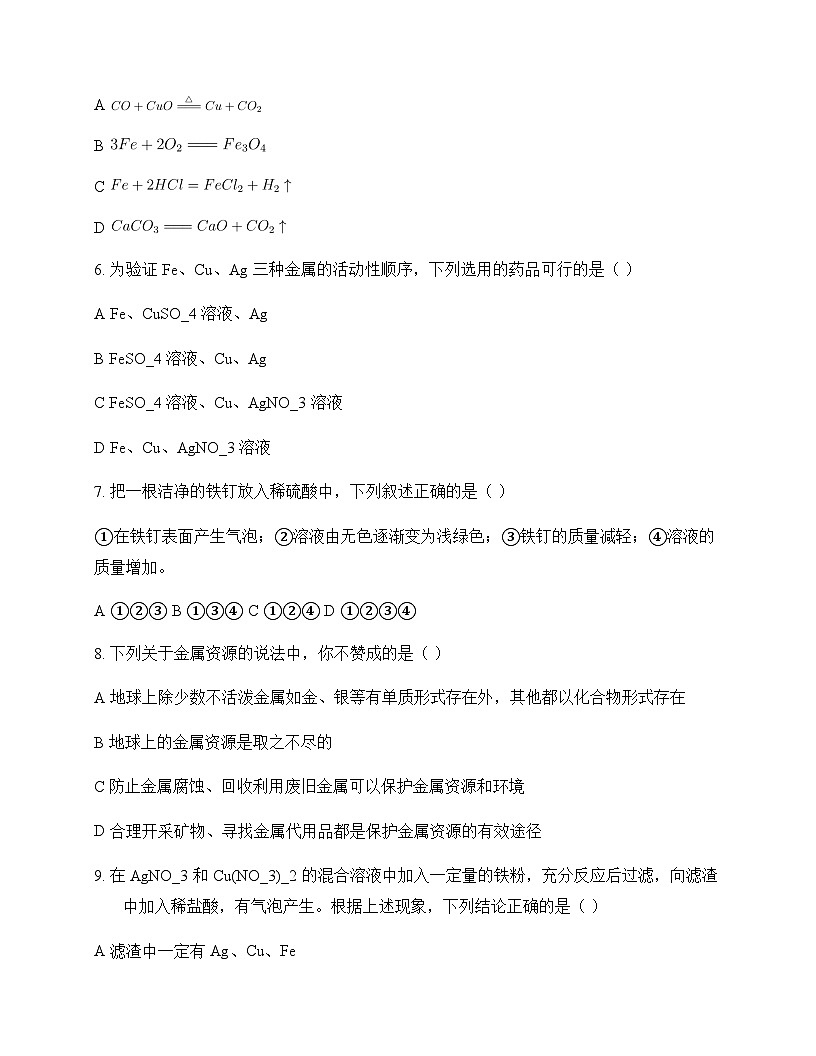 初中化学九年级全一册第四单元 金 属 测试卷及分析第2页