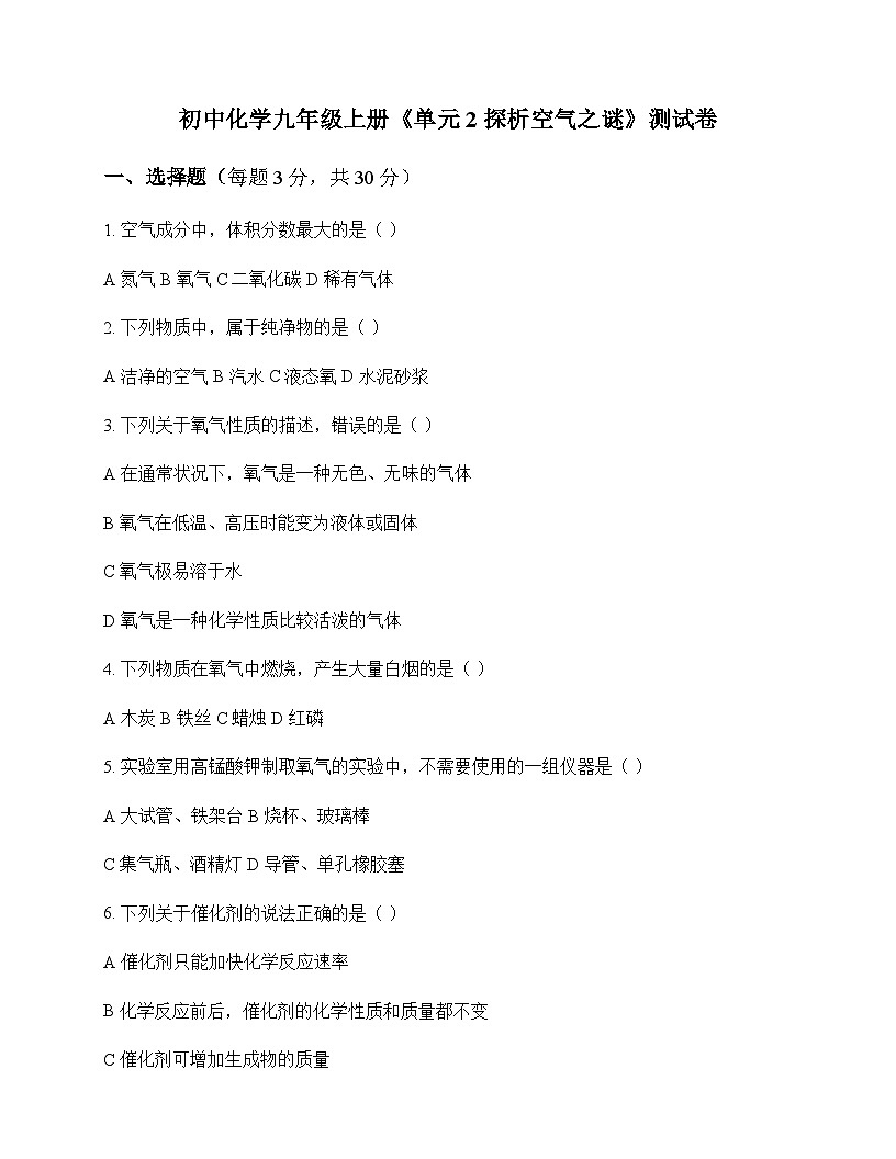 初中化学九年级上册单元2 探析空气之谜 测试卷及深度剖析第1页