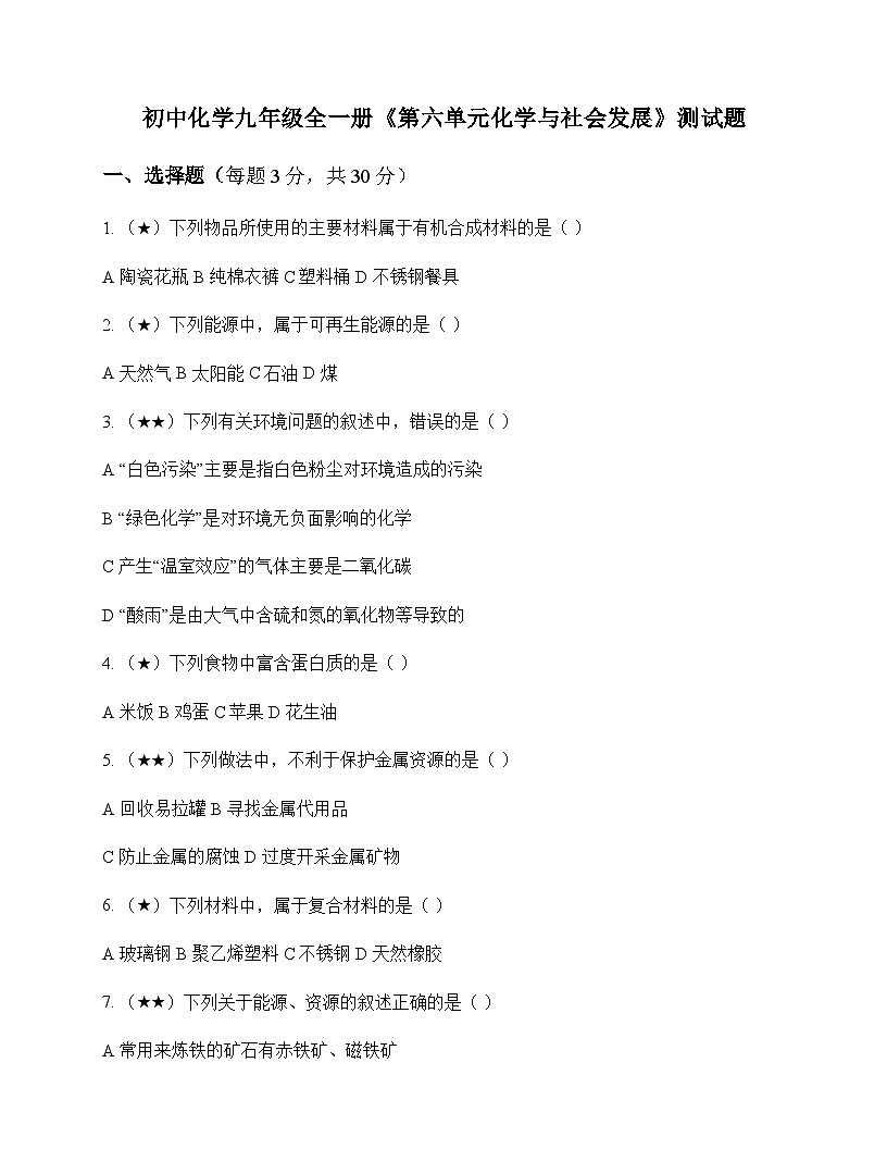 初中化学九年级全一册第六单元 化学与社会发展 测试题及分析第1页