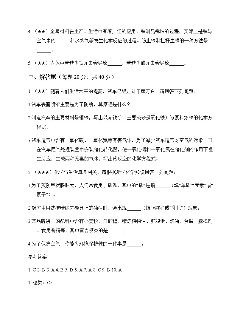 初中化学九年级全一册第六单元 化学与社会发展 测试题及分析第3页
