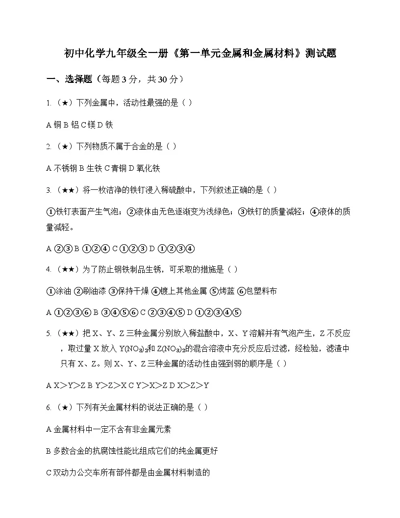 初中化学九年级全一册第一单元 金属和金属材料 测试题及分析第1页