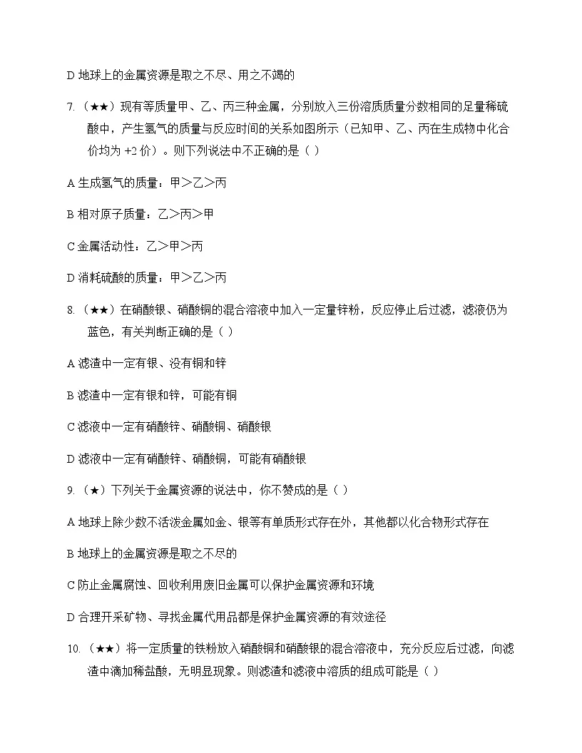 初中化学九年级全一册第一单元 金属和金属材料 测试题及分析第2页
