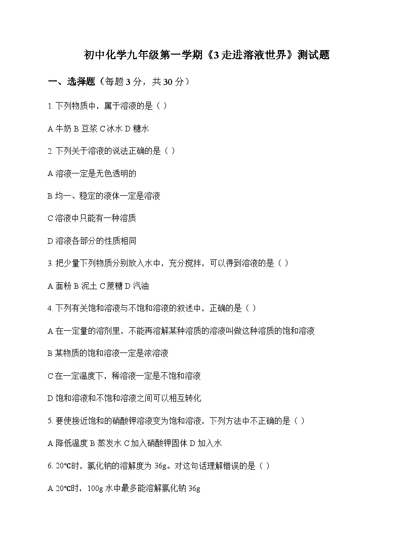 初中化学九年级第一学期3 走进溶液世界 测试题及分析第1页