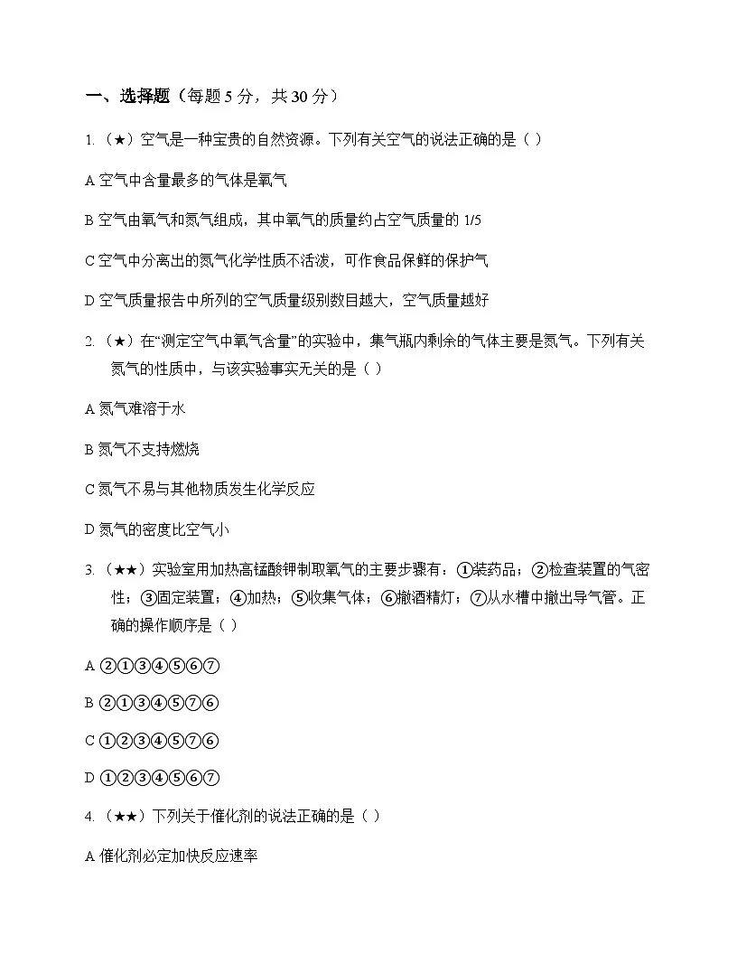 初中化学九年级第一学期2 浩瀚的大气 同步练及答案第1页