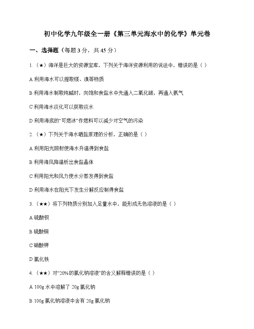 初中化学九年级全一册第三单元 海水中的化学 单元卷及答案第1页
