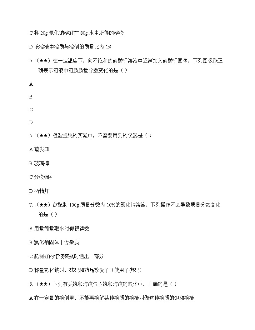 初中化学九年级全一册第三单元 海水中的化学 单元卷及答案第2页
