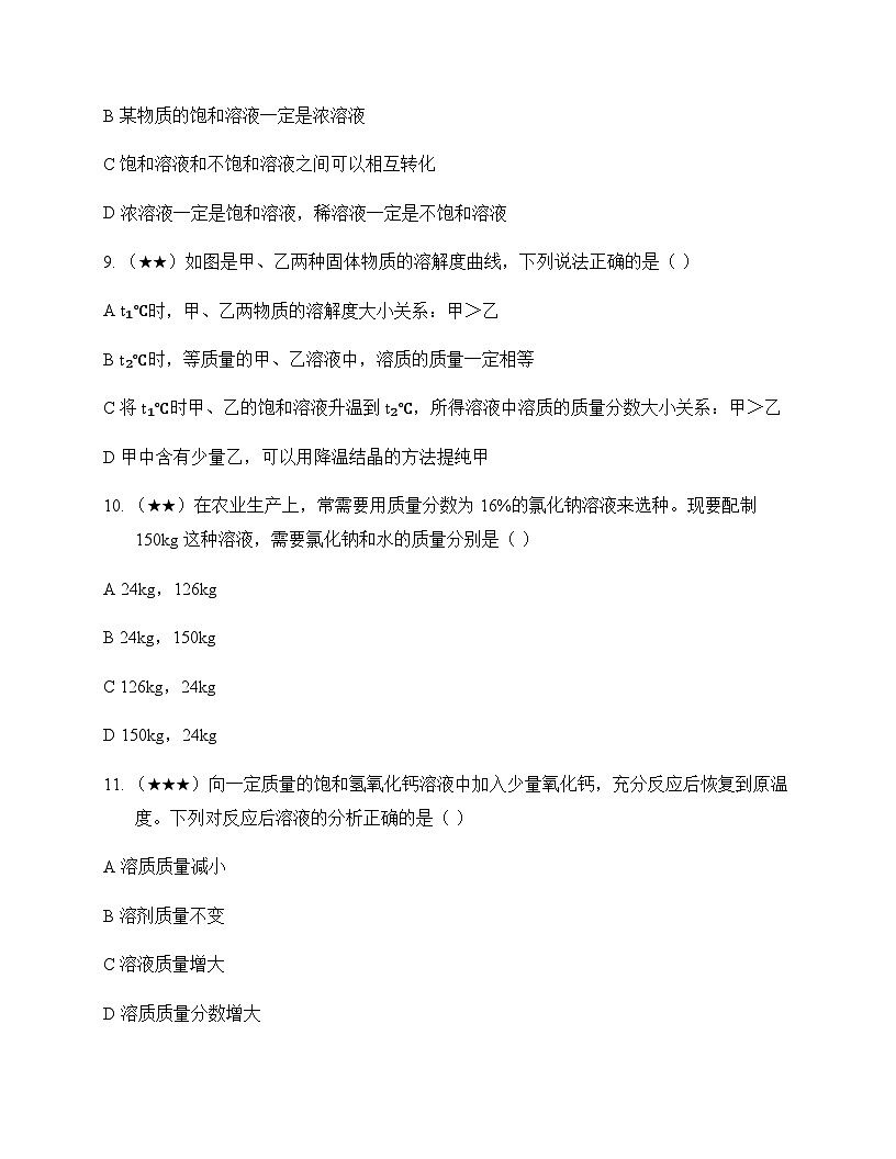 初中化学九年级全一册第三单元 海水中的化学 单元卷及答案第3页