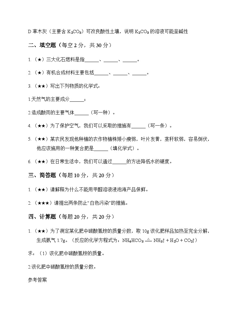 初中化学九年级全一册第六单元 化学与社会发展 测试卷及分析第3页