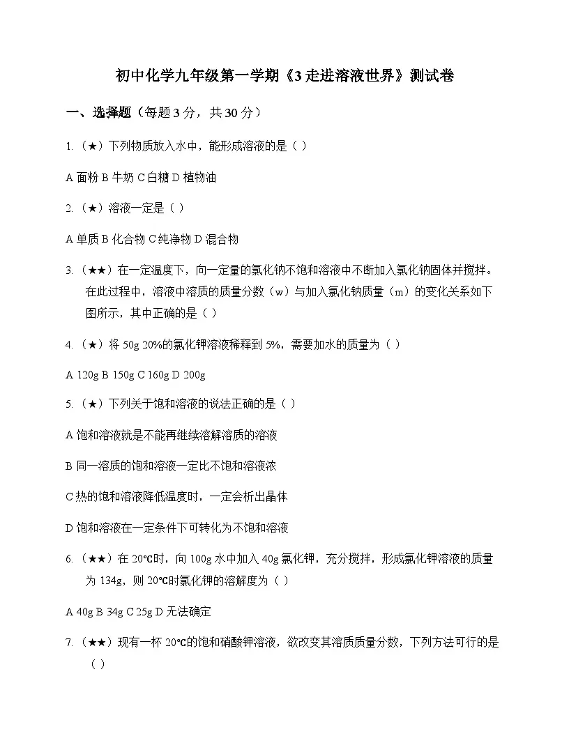 初中化学九年级第一学期3 走进溶液世界 测试卷及分析第1页