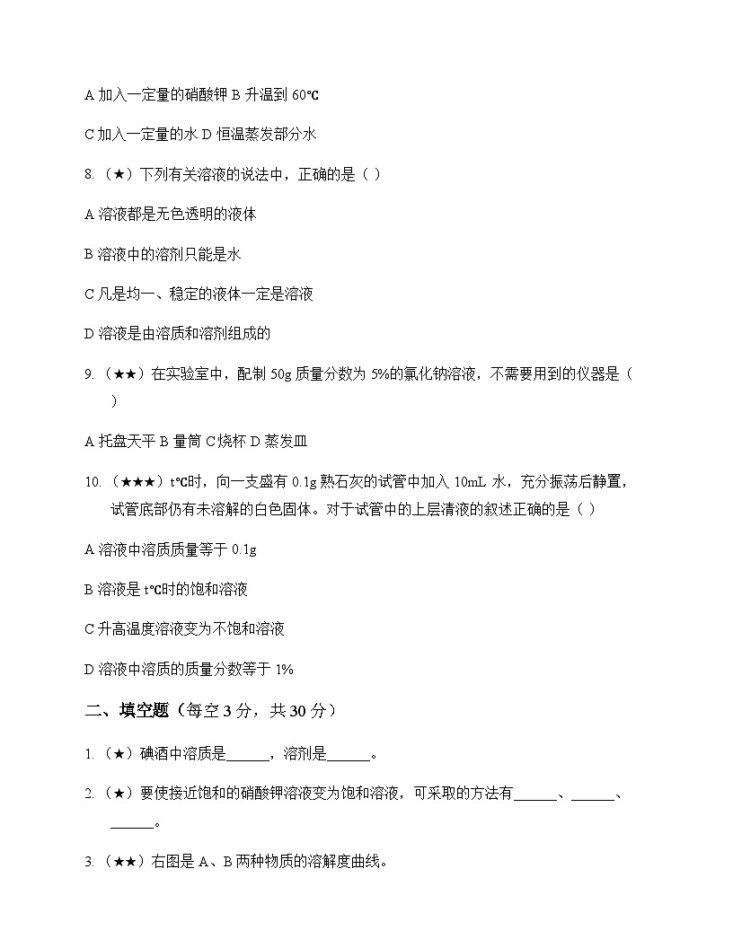 初中化学九年级第一学期3 走进溶液世界 测试卷及分析第2页