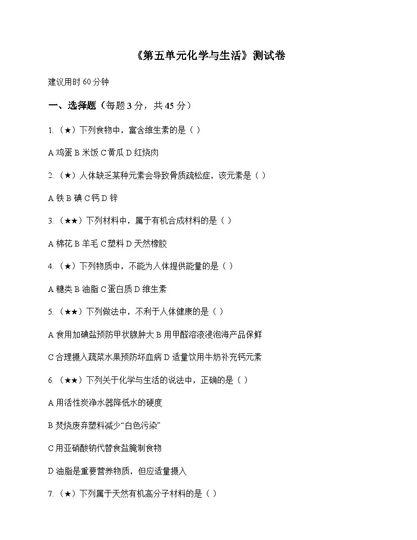 初中化学九年级全一册第五单元 化学与生活 测试卷及分析第1页
