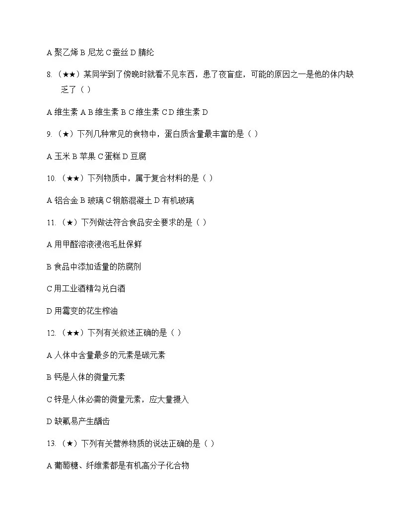 初中化学九年级全一册第五单元 化学与生活 测试卷及分析第2页