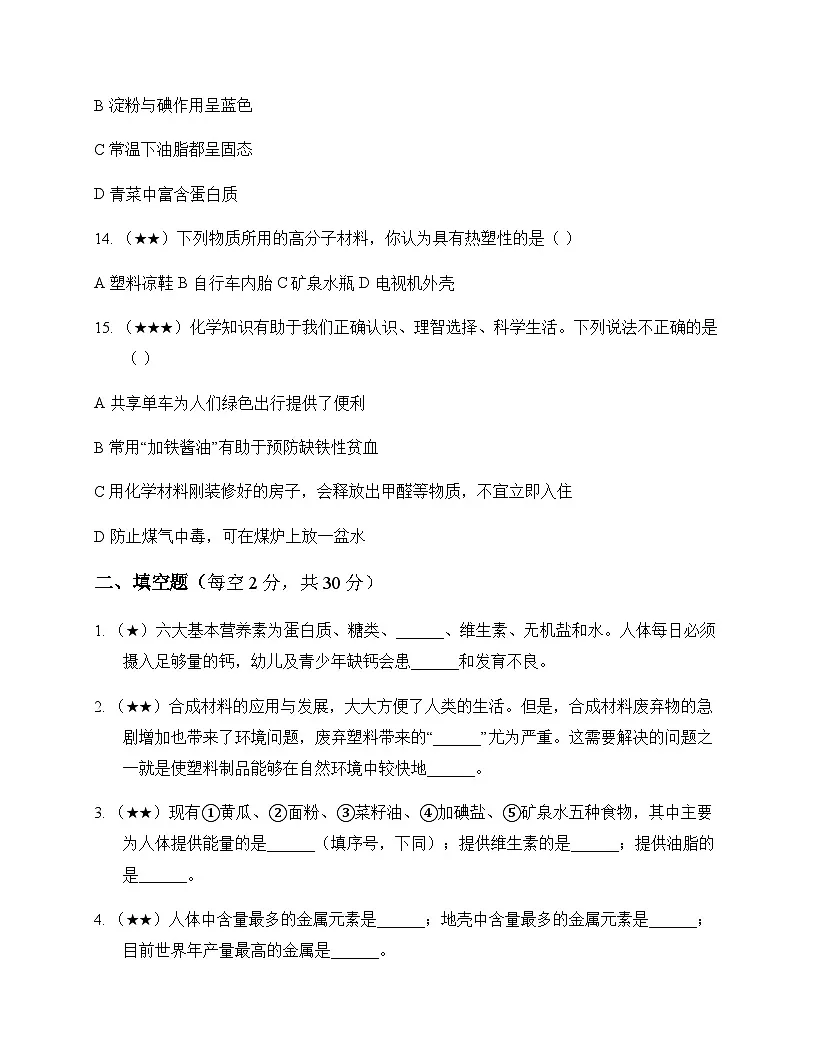 初中化学九年级全一册第五单元 化学与生活 测试卷及分析第3页