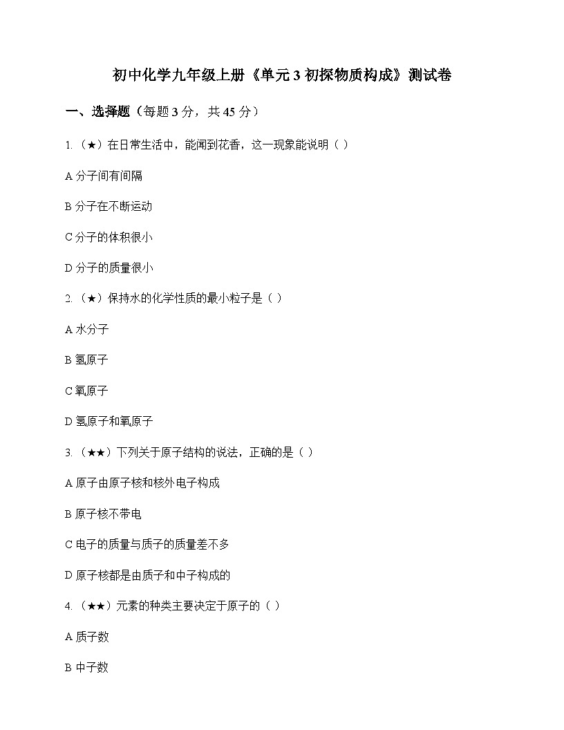 初中化学九年级上册单元3 初探物质构成 测试卷及分析第1页