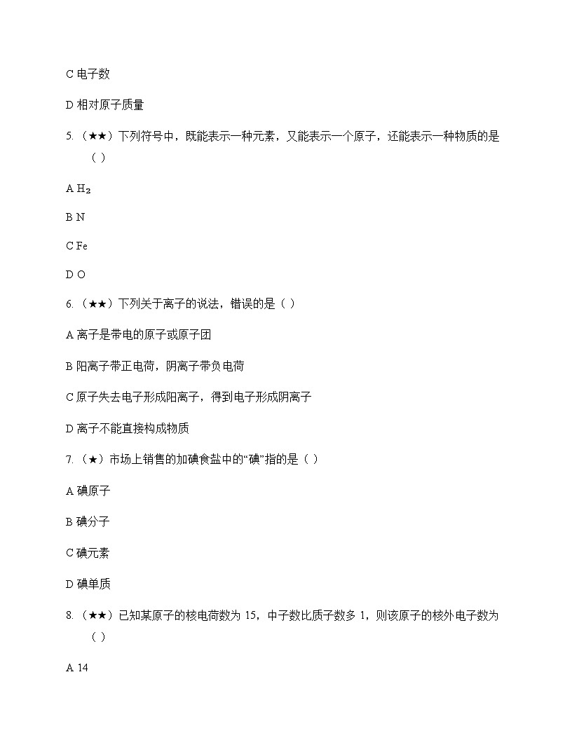 初中化学九年级上册单元3 初探物质构成 测试卷及分析第2页