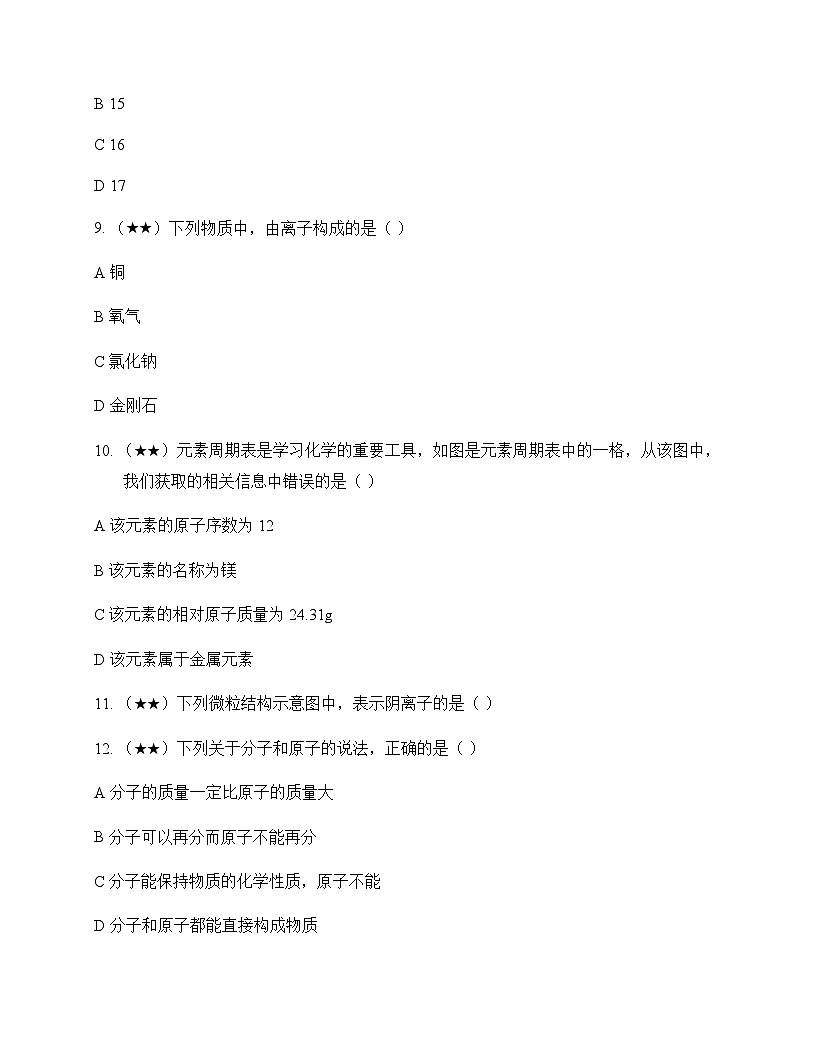 初中化学九年级上册单元3 初探物质构成 测试卷及分析第3页