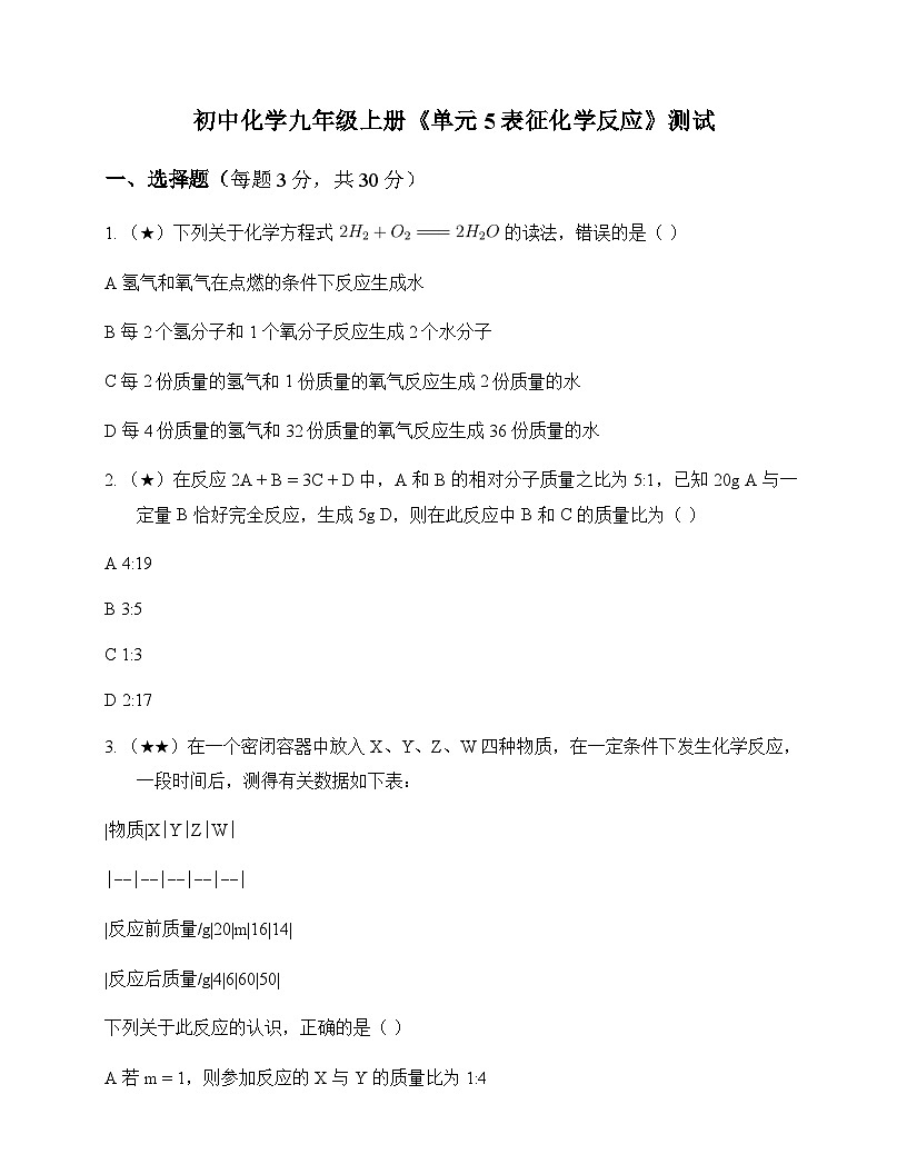 初中化学九年级上册单元5 表征化学反应 测试及分析第1页