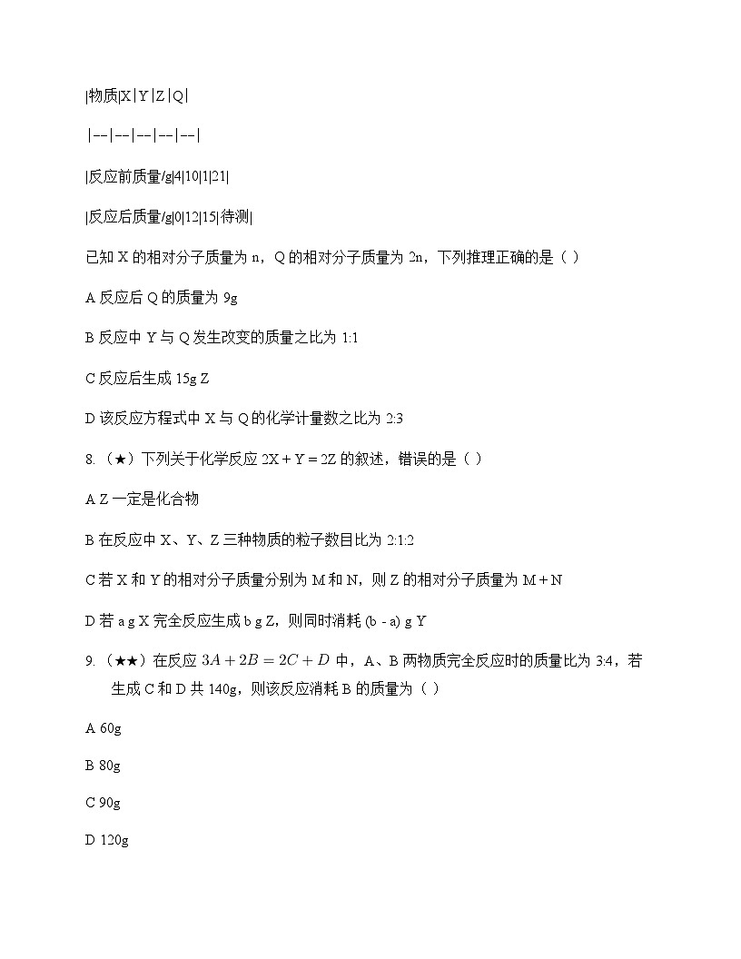 初中化学九年级上册单元5 表征化学反应 测试及分析第3页