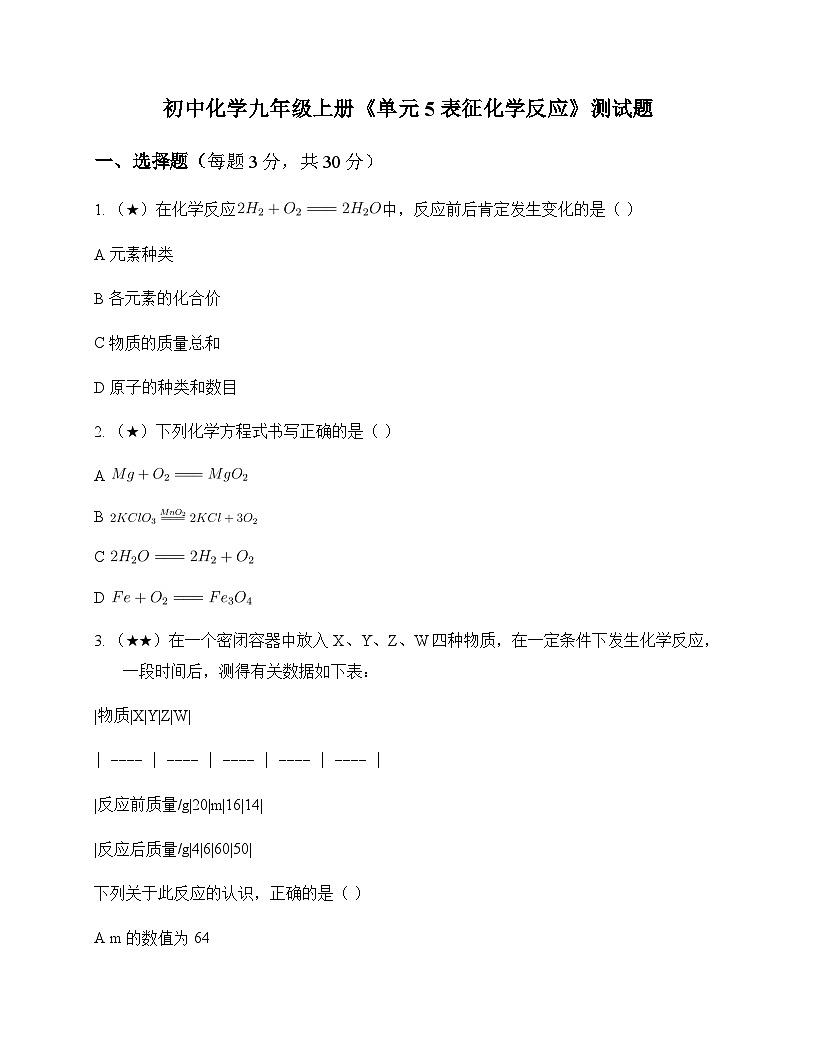 初中化学九年级上册单元5 表征化学反应 测试题及分析第1页
