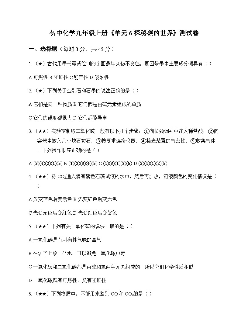 初中化学九年级上册单元6 探秘碳的世界 测试卷及深度剖析第1页
