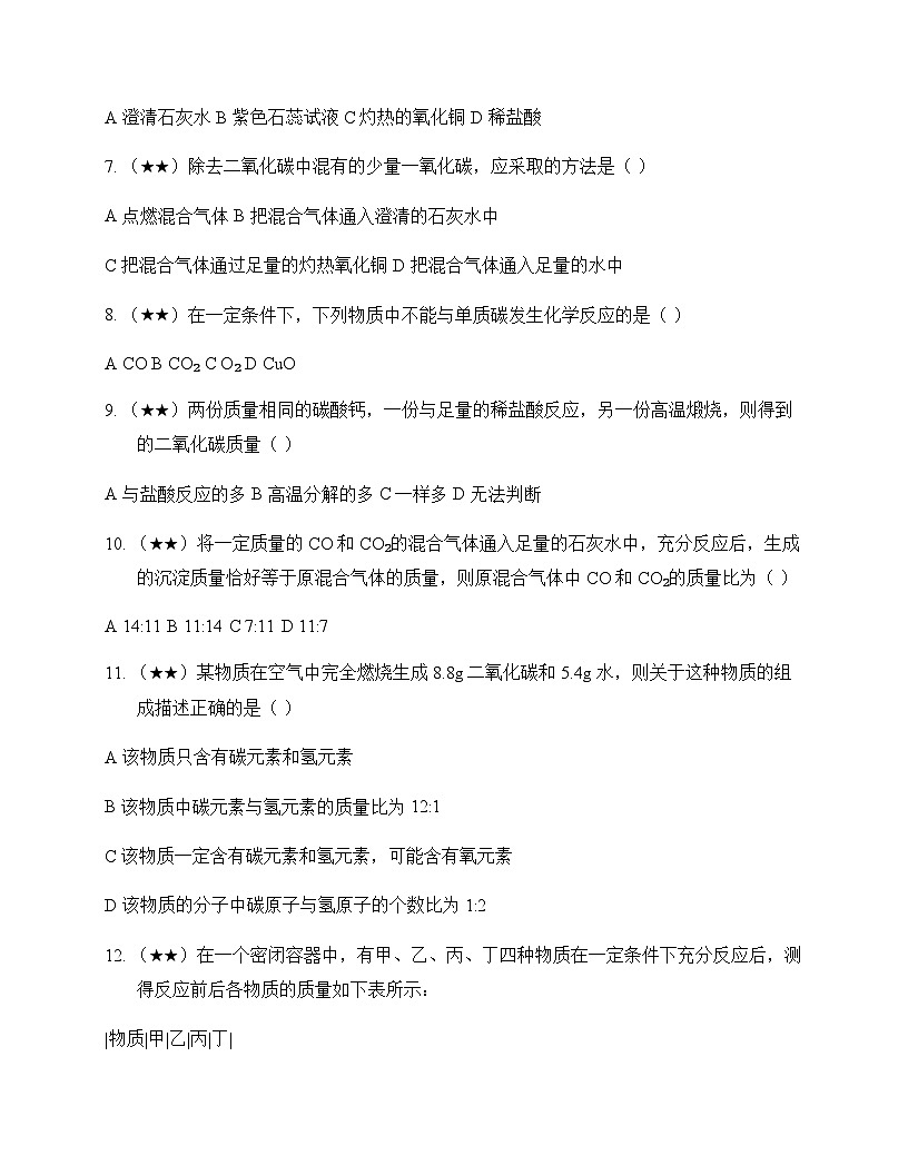初中化学九年级上册单元6 探秘碳的世界 测试卷及深度剖析第2页