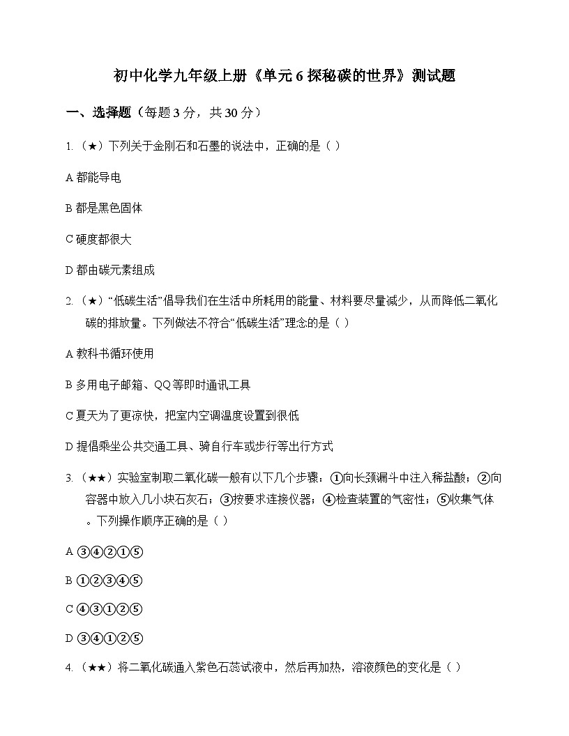 初中化学九年级上册单元6 探秘碳的世界 测试题及深度剖析第1页