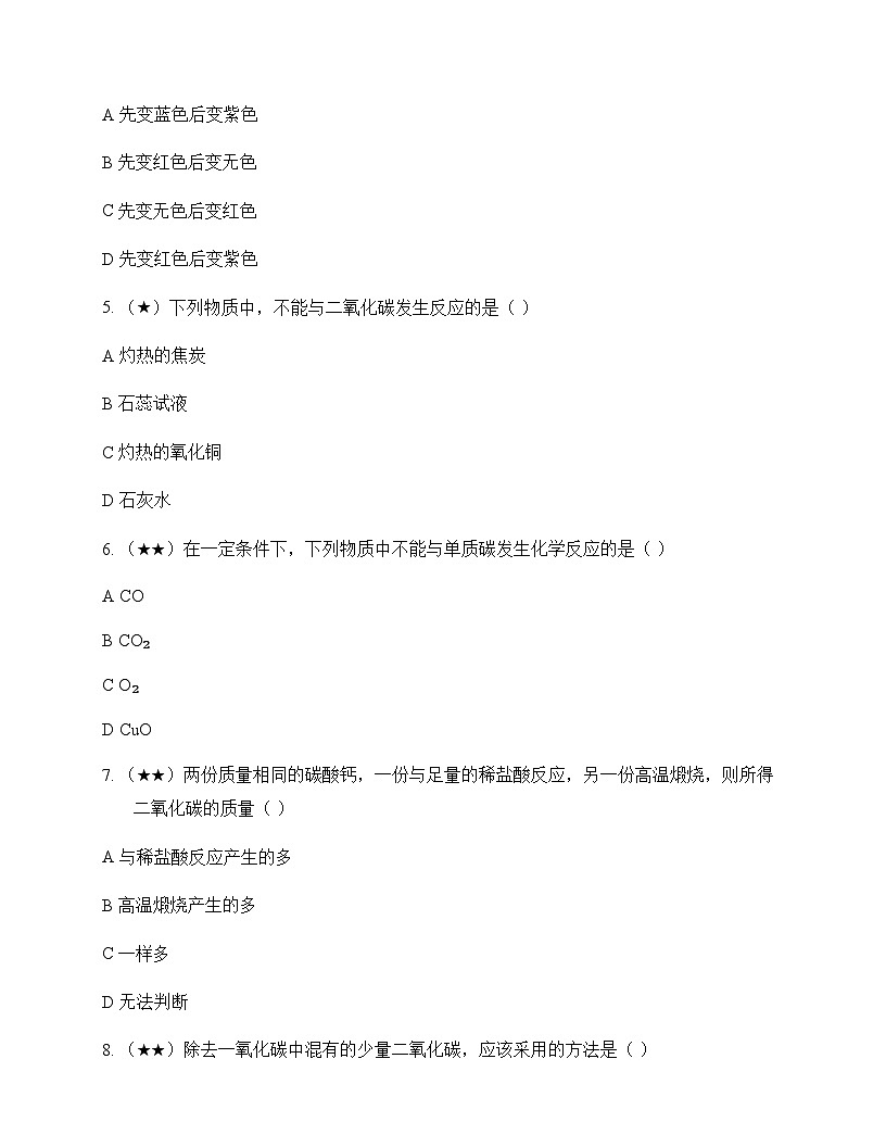 初中化学九年级上册单元6 探秘碳的世界 测试题及深度剖析第2页