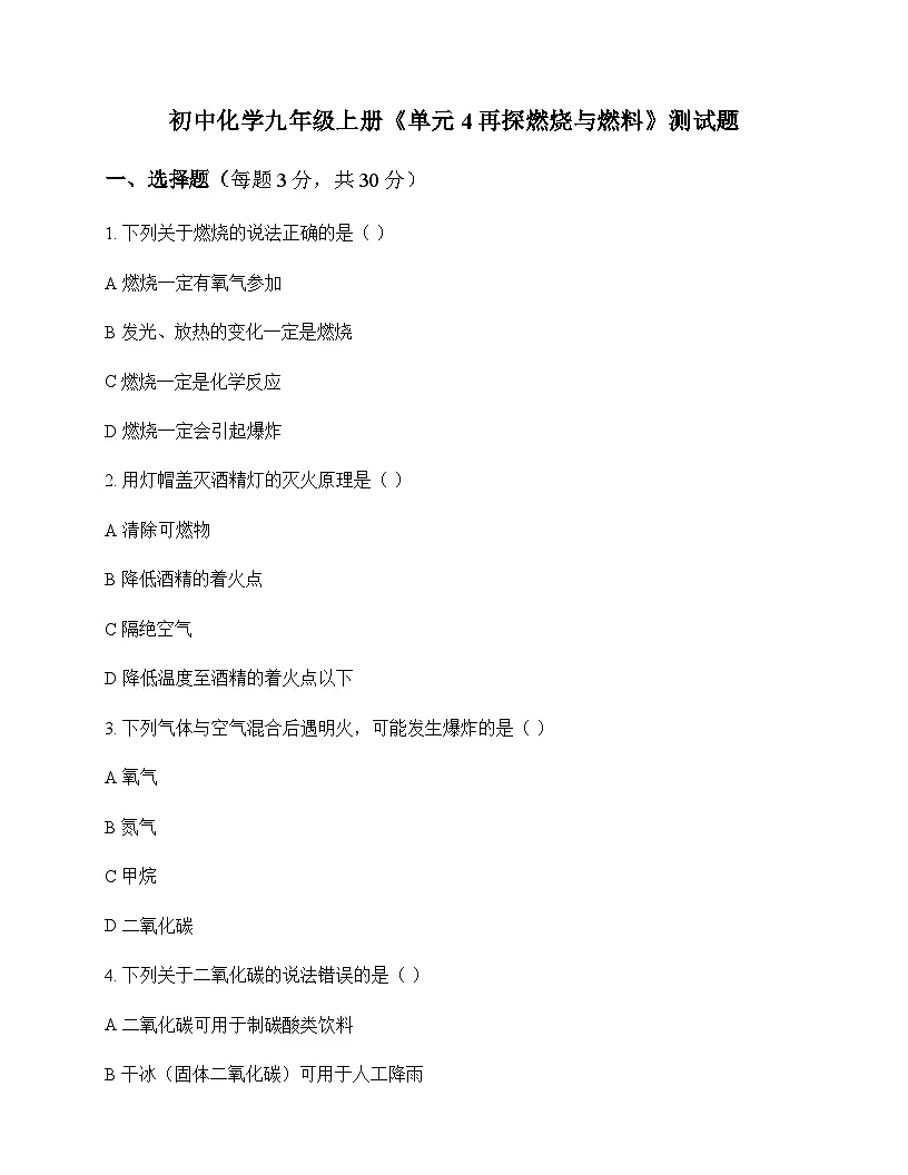 初中化学九年级上册单元4 再探燃烧与燃料 测试题及分析第1页