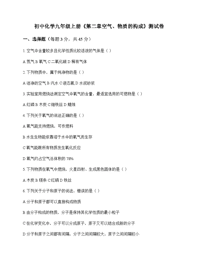 初中化学九年级上册第二章 空气物质的构成 测试卷及分析第1页