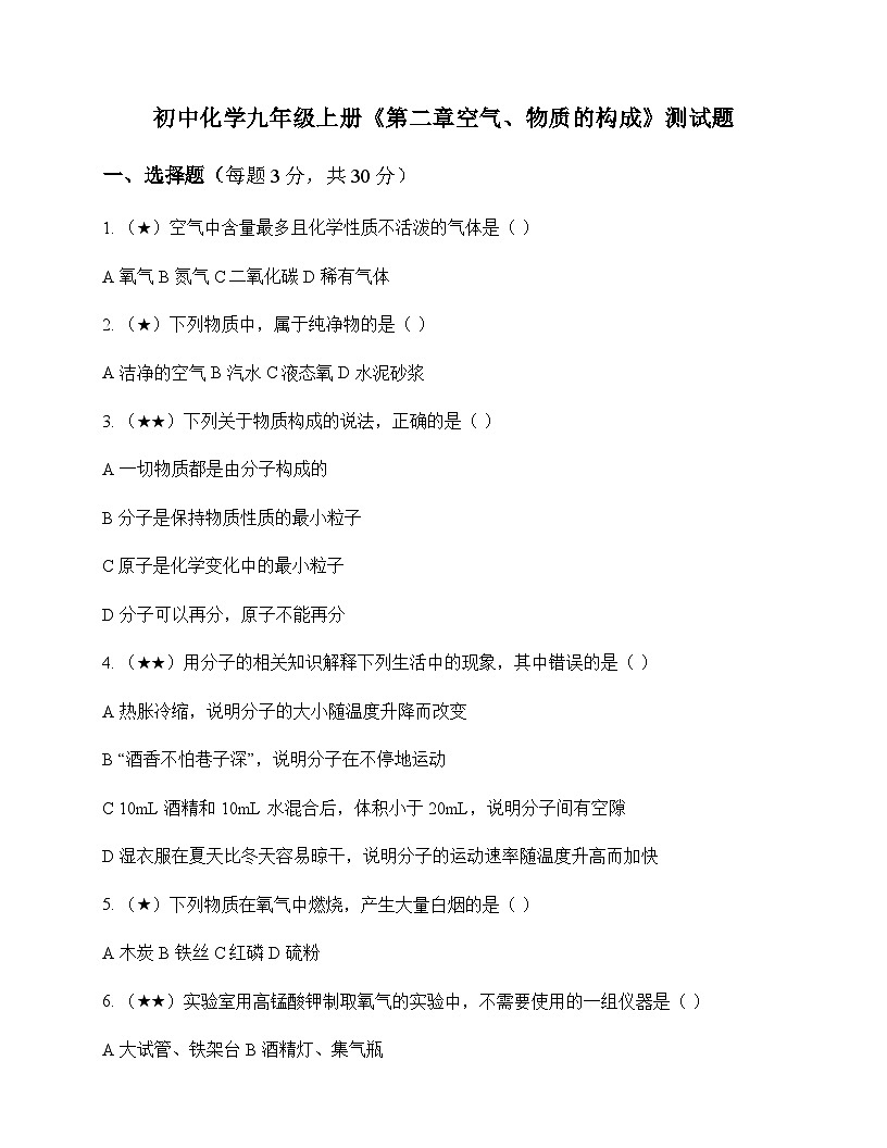 初中化学九年级上册第二章 空气物质的构成 测试题及分析第1页