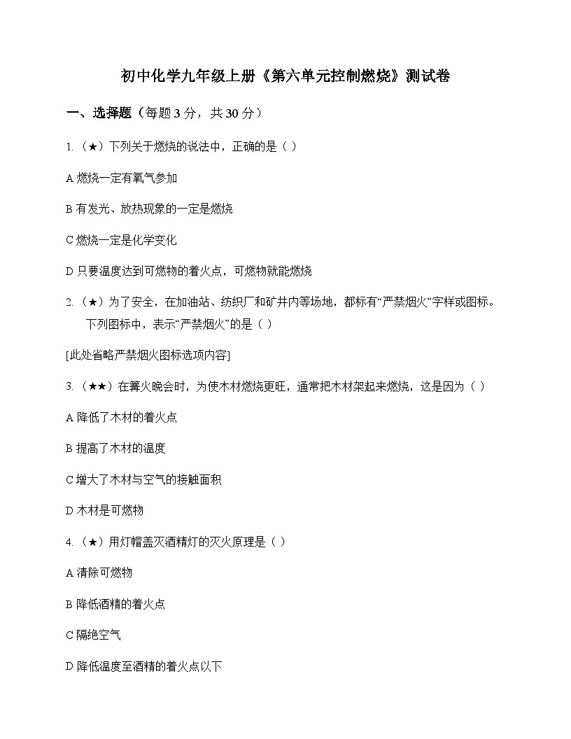 初中化学九年级上册第六单元 控制燃烧 测试卷及分析第1页