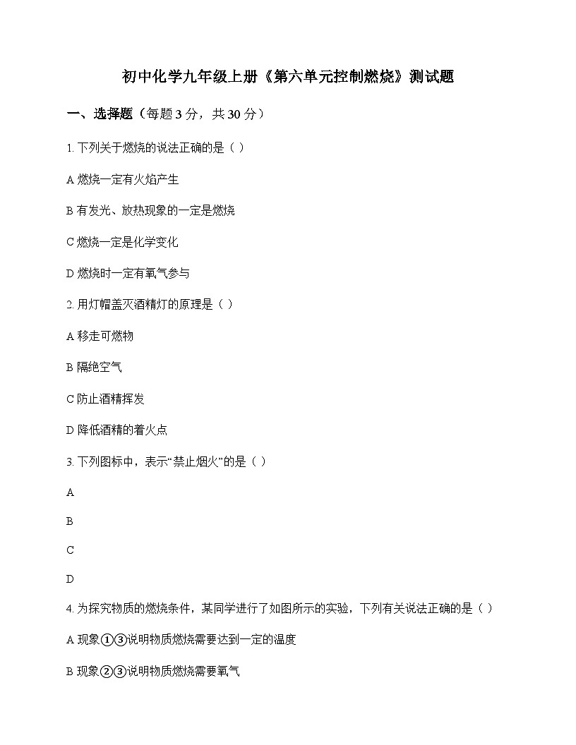 初中化学九年级上册第六单元 控制燃烧 测试题及分析第1页