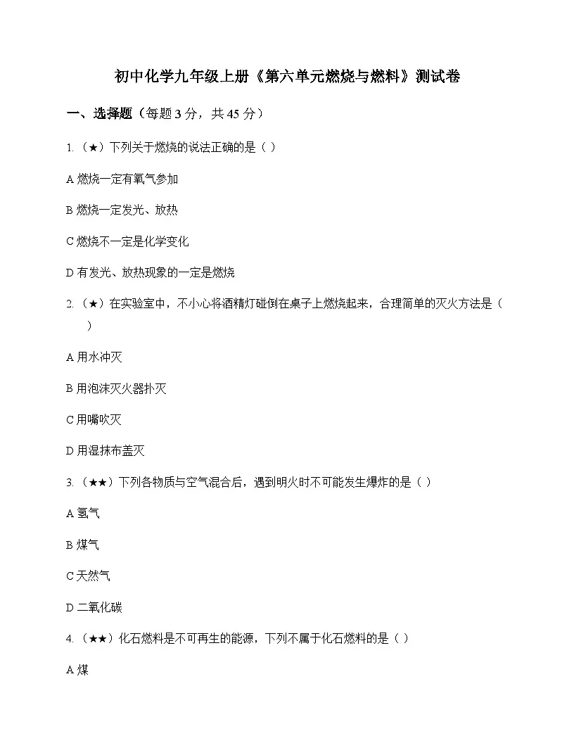 初中化学九年级上册第六单元 燃烧与燃料 测试卷及分析第1页
