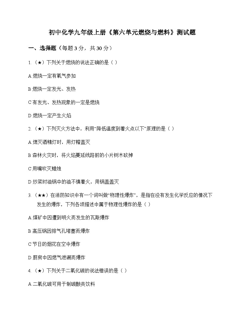 初中化学九年级上册第六单元 燃烧与燃料 测试题及分析第1页