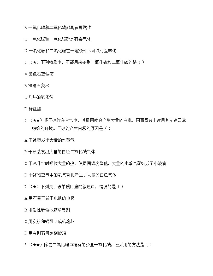 初中化学九年级上册第六单元 碳和碳的氧化物 单元卷及答案第2页