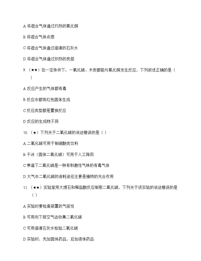 初中化学九年级上册第六单元 碳和碳的氧化物 单元卷及答案第3页