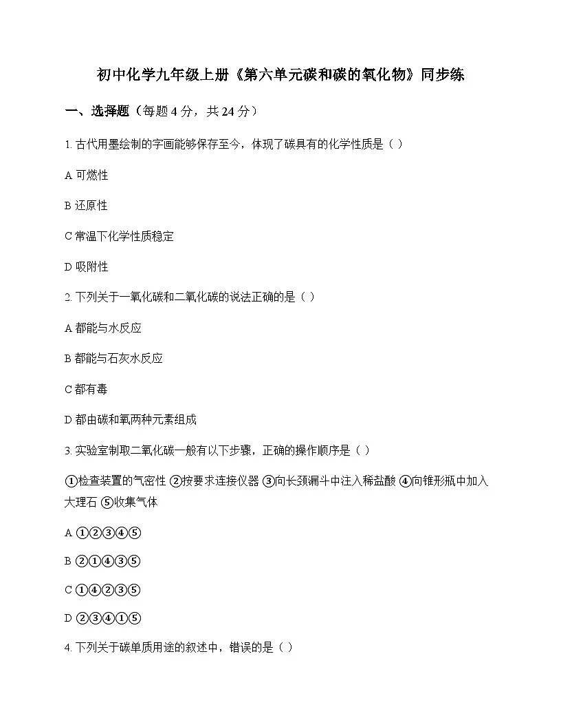 初中化学九年级上册第六单元 碳和碳的氧化物 同步练及答案第1页