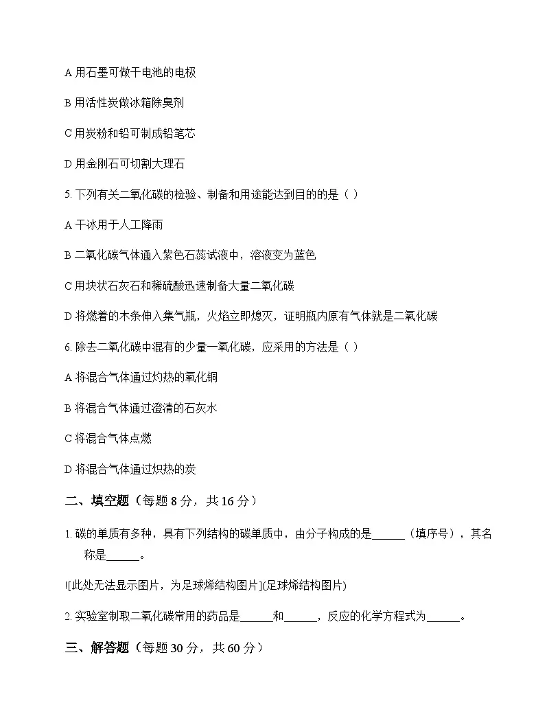 初中化学九年级上册第六单元 碳和碳的氧化物 同步练及答案第2页