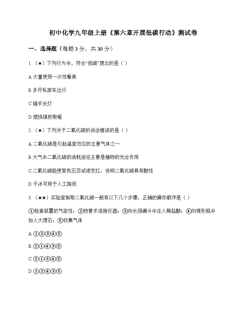 初中化学九年级上册第六章 开展低碳行动 测试卷及深度剖析第1页