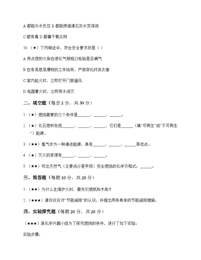 初中化学九年级上册第七单元 能源的合理利用与开发 测试卷及分析第3页