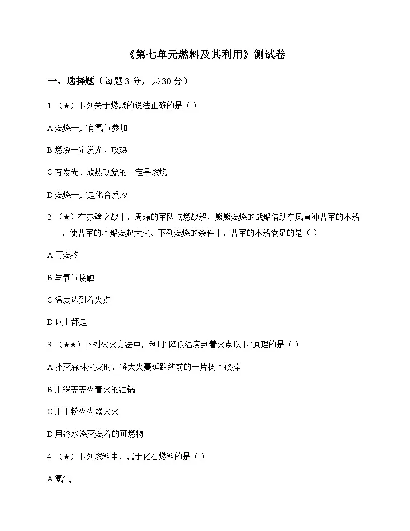 初中化学九年级上册第七单元 燃料及其利用 测试卷及分析第1页