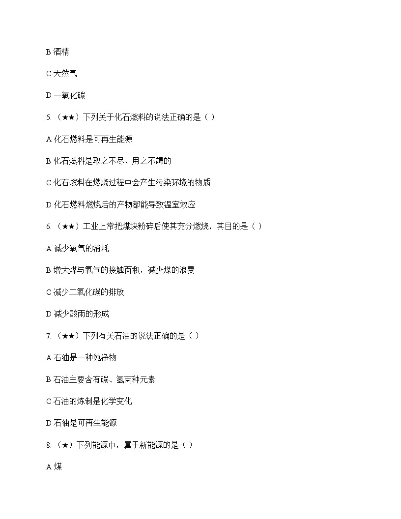 初中化学九年级上册第七单元 燃料及其利用 测试卷及分析第2页