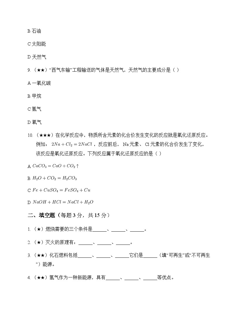 初中化学九年级上册第七单元 燃料及其利用 测试卷及分析第3页