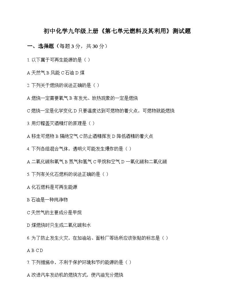 初中化学九年级上册第七单元 燃料及其利用 测试题及分析第1页